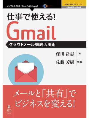 cover image of 仕事で使える!Gmail　クラウドメール徹底活用術